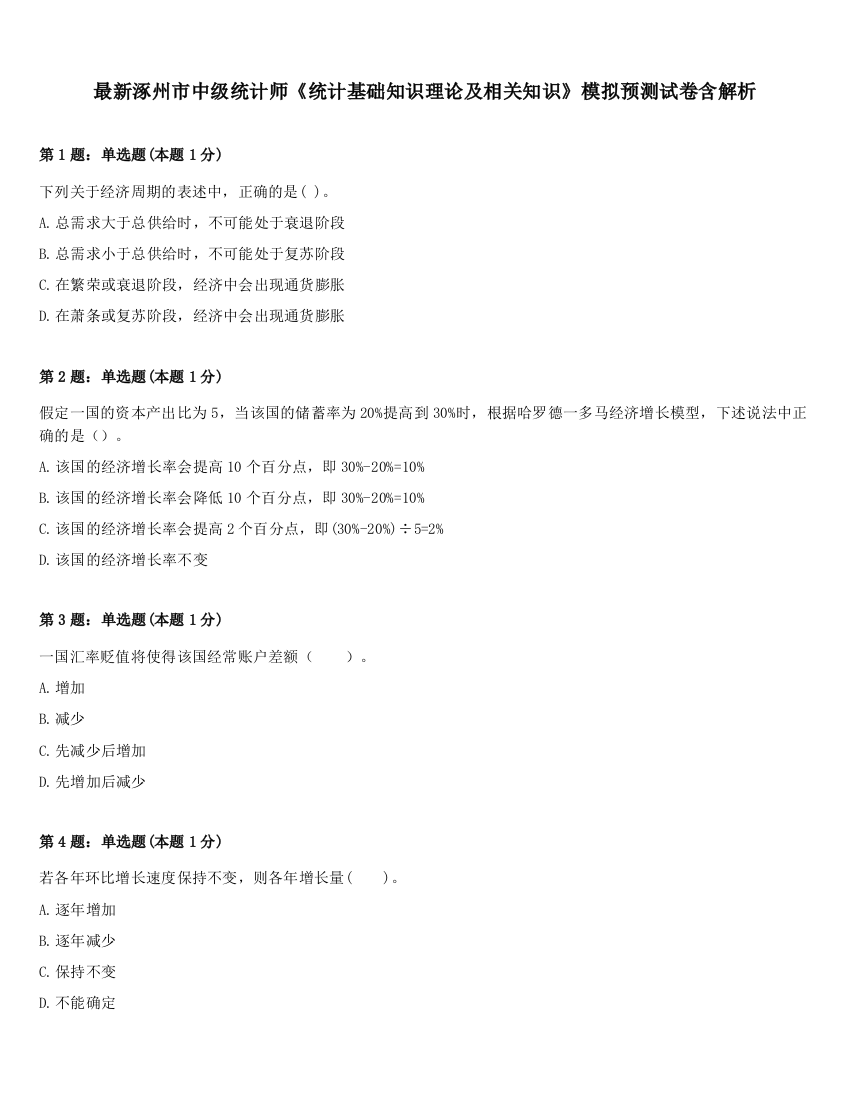 最新涿州市中级统计师《统计基础知识理论及相关知识》模拟预测试卷含解析