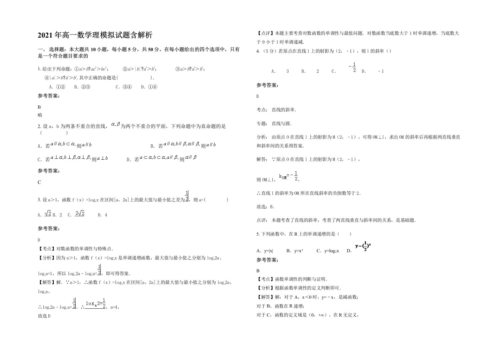 2021年高一数学理模拟试题含解析