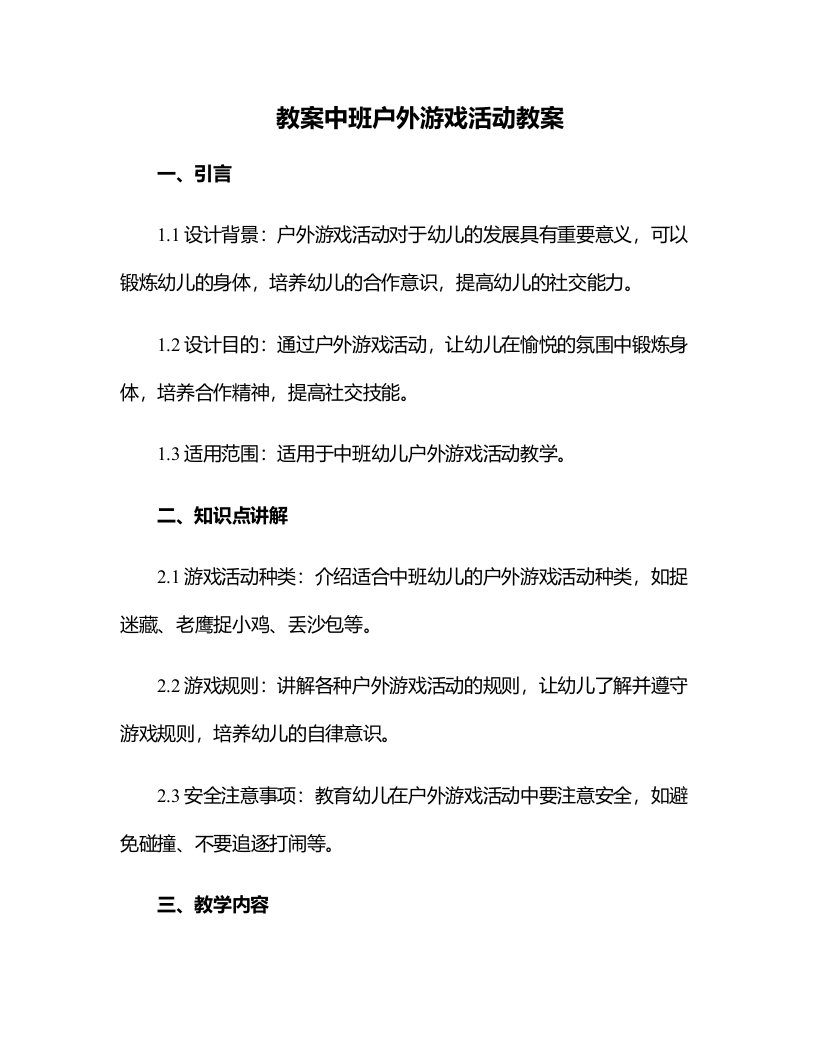 中班户外游戏活动教案