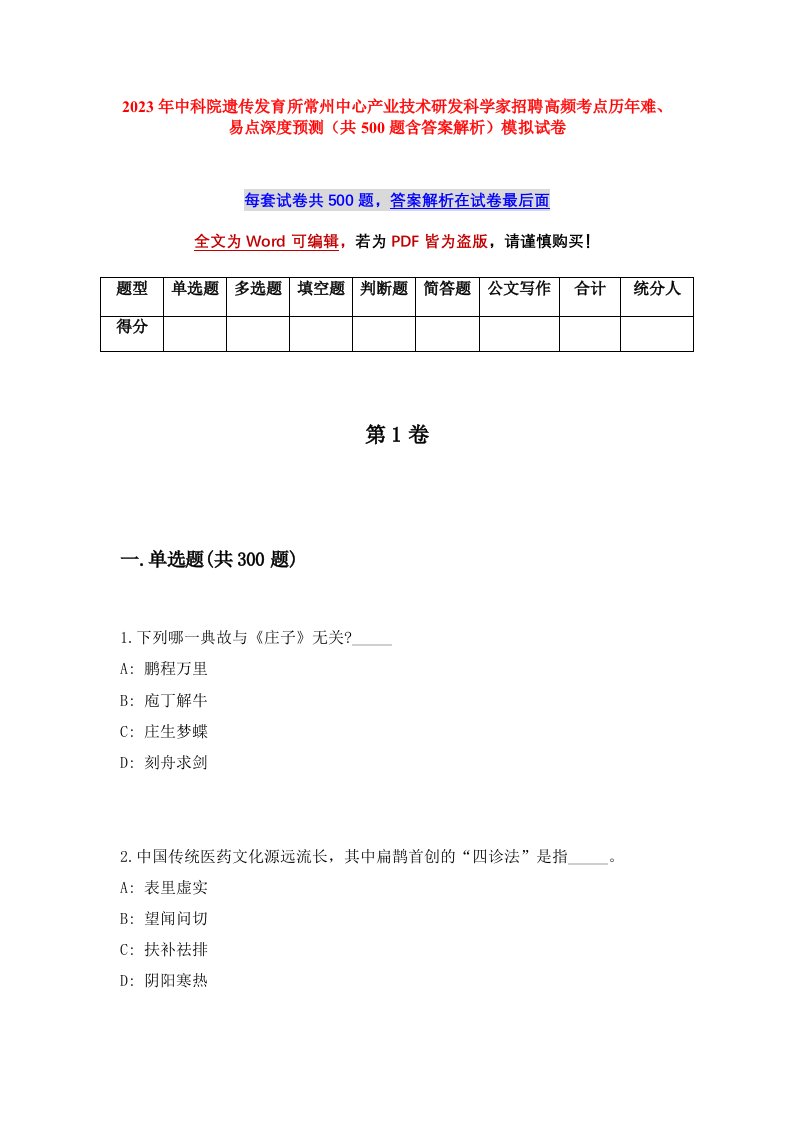 2023年中科院遗传发育所常州中心产业技术研发科学家招聘高频考点历年难易点深度预测共500题含答案解析模拟试卷