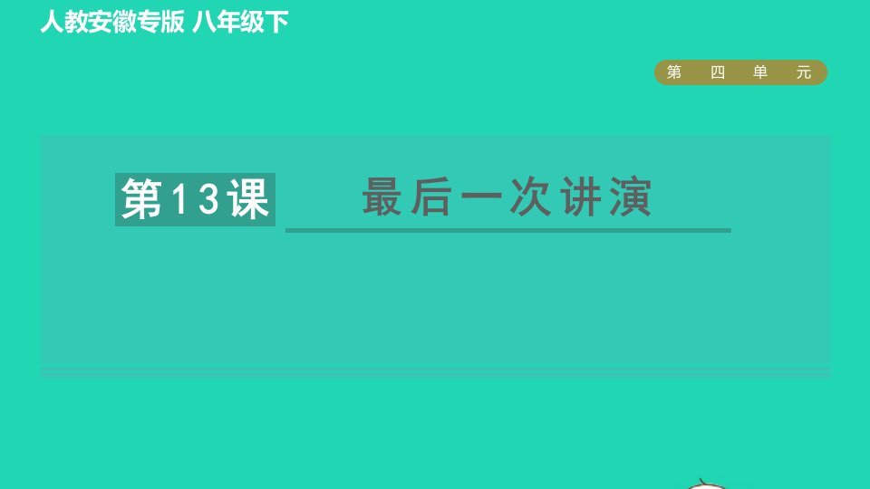 安徽专版2022春八年级语文下册第4单元13最后一次讲演课件新人教版