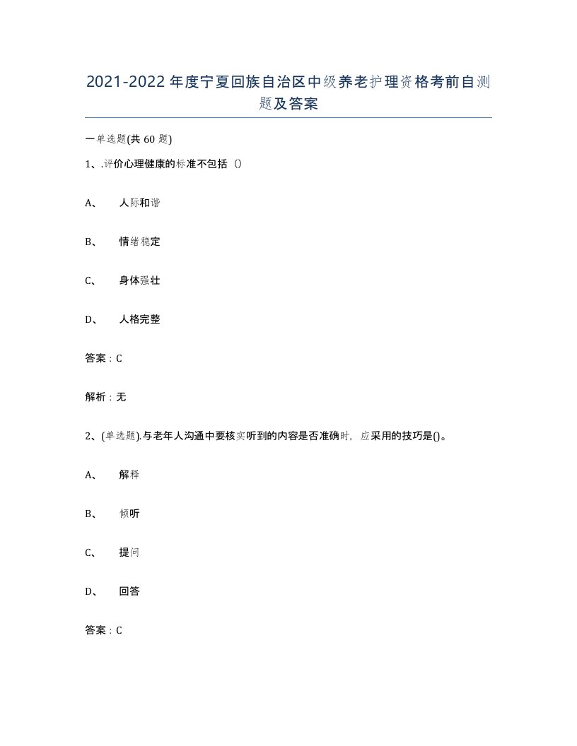 2021-2022年度宁夏回族自治区中级养老护理资格考前自测题及答案