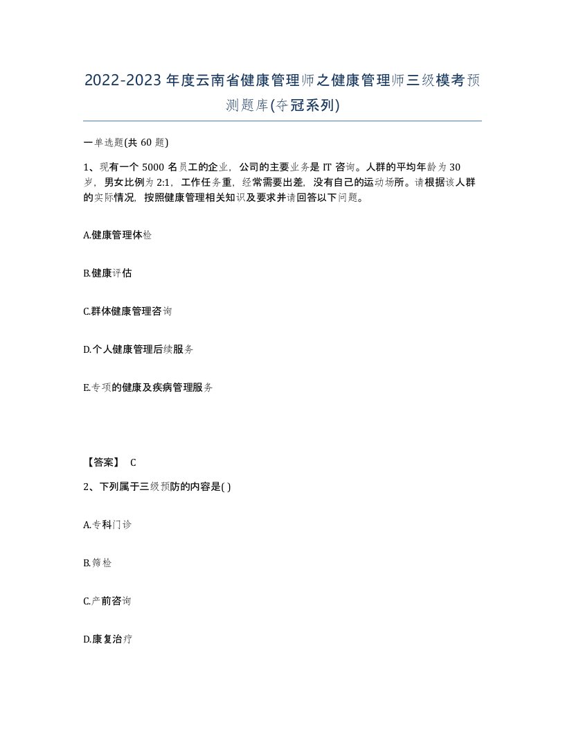 2022-2023年度云南省健康管理师之健康管理师三级模考预测题库夺冠系列