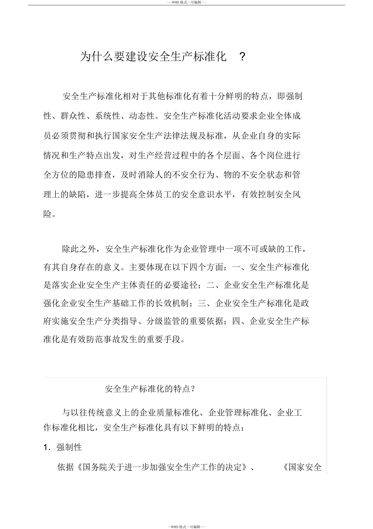 为什么要建设安全生产标准化