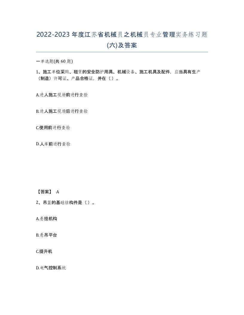 2022-2023年度江苏省机械员之机械员专业管理实务练习题六及答案