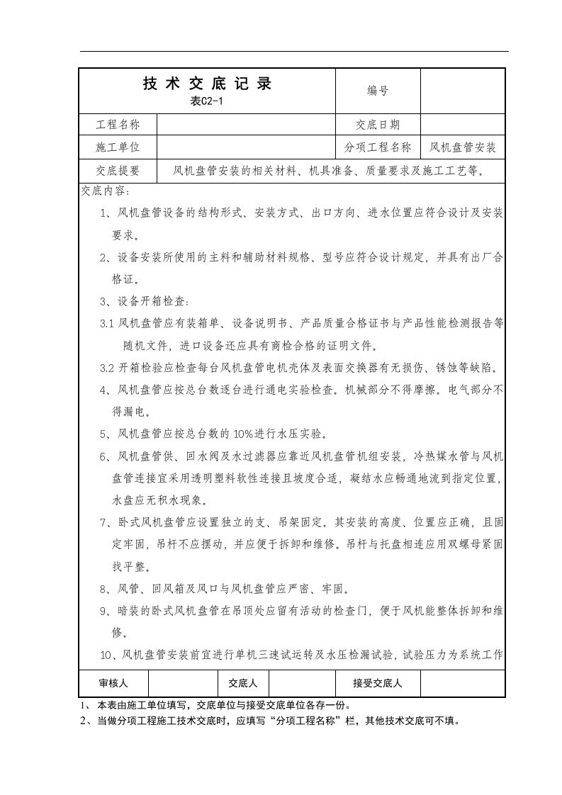 风机盘管施工技术交底