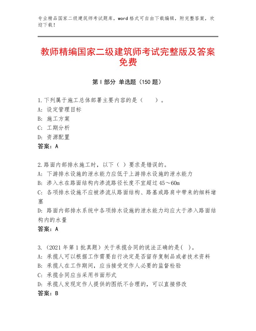 最新国家二级建筑师考试真题题库及答案【有一套】