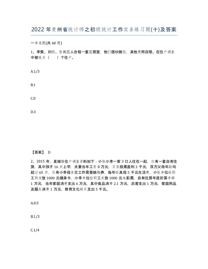 2022年贵州省统计师之初级统计工作实务练习题十及答案