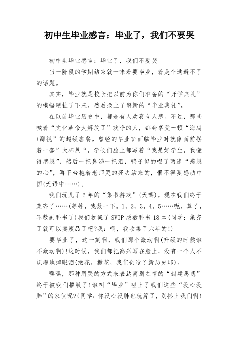 初中生毕业感言：毕业了，我们不要哭