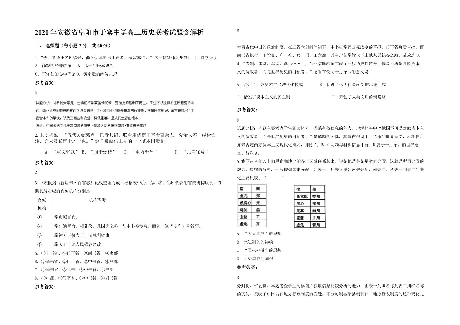 2020年安徽省阜阳市于寨中学高三历史联考试题含解析