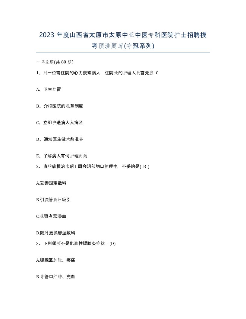 2023年度山西省太原市太原中亚中医专科医院护士招聘模考预测题库夺冠系列