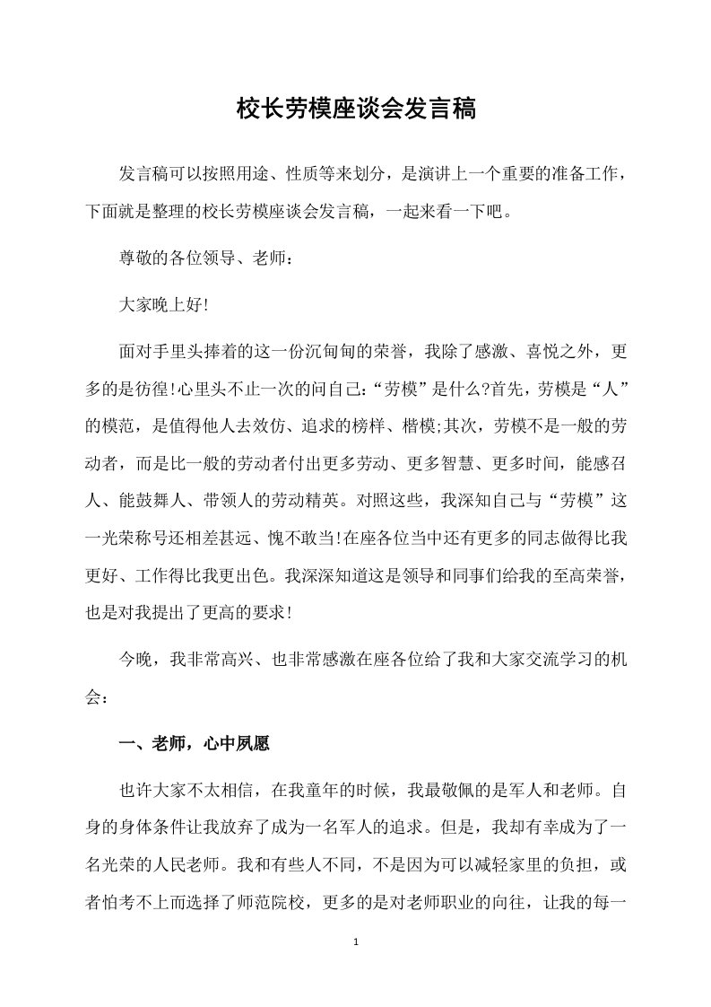 校长劳模座谈会发言稿