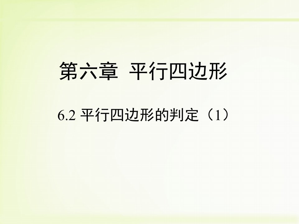 北师大版数学八年级下册6.2《平行四边形的判定（1）》教学课件（共11张PPT）