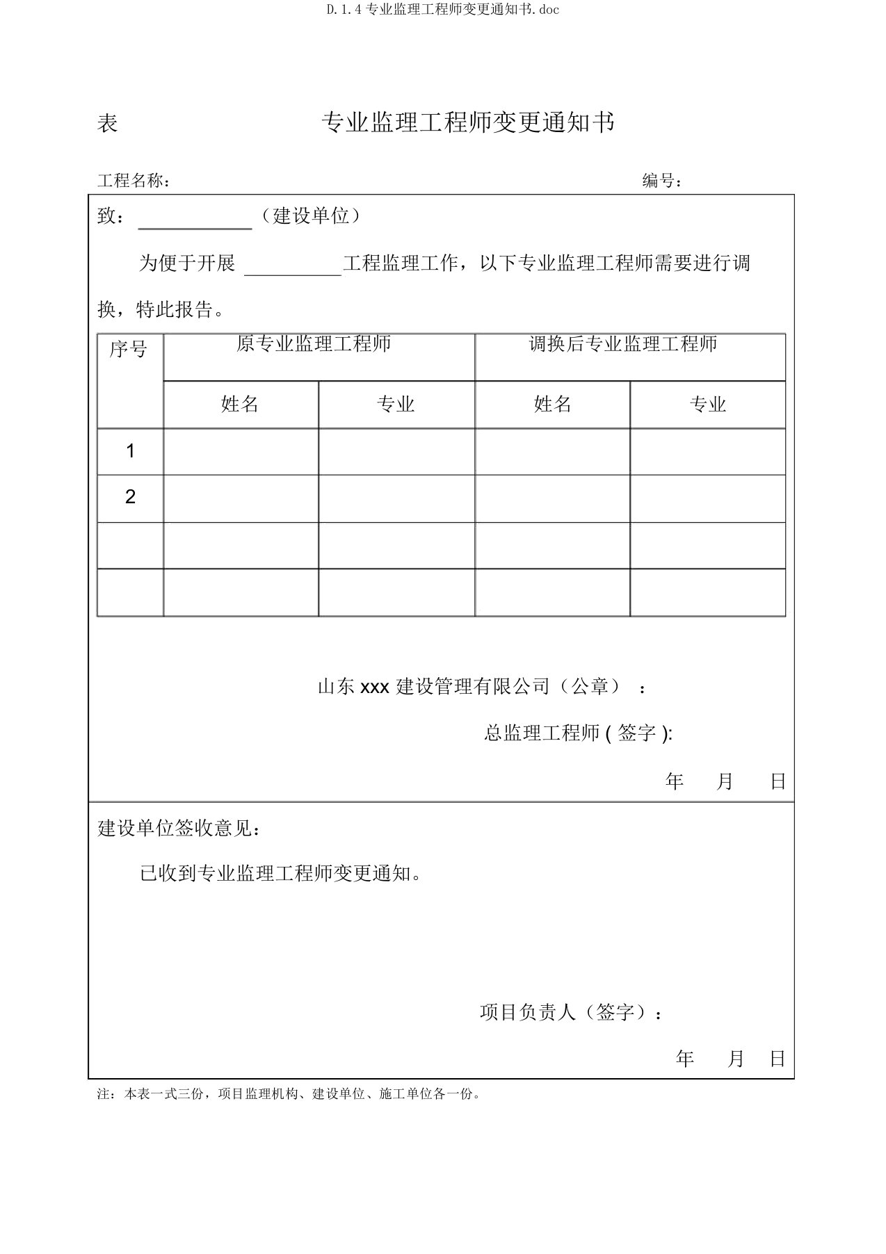 D.1.4专业监理工程师变更通知书