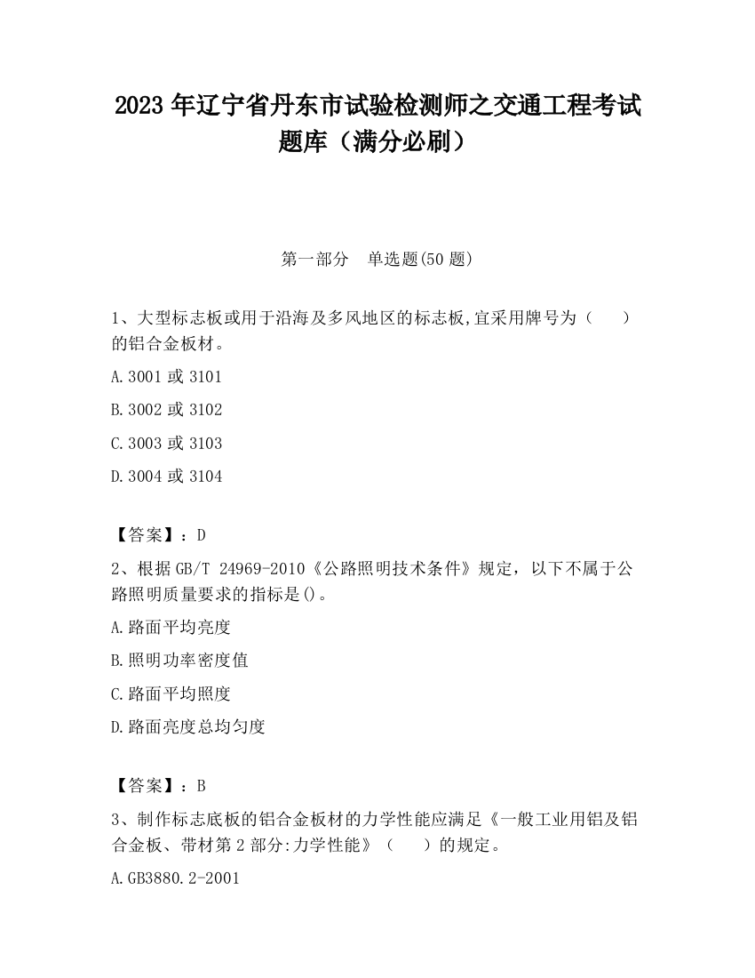 2023年辽宁省丹东市试验检测师之交通工程考试题库（满分必刷）