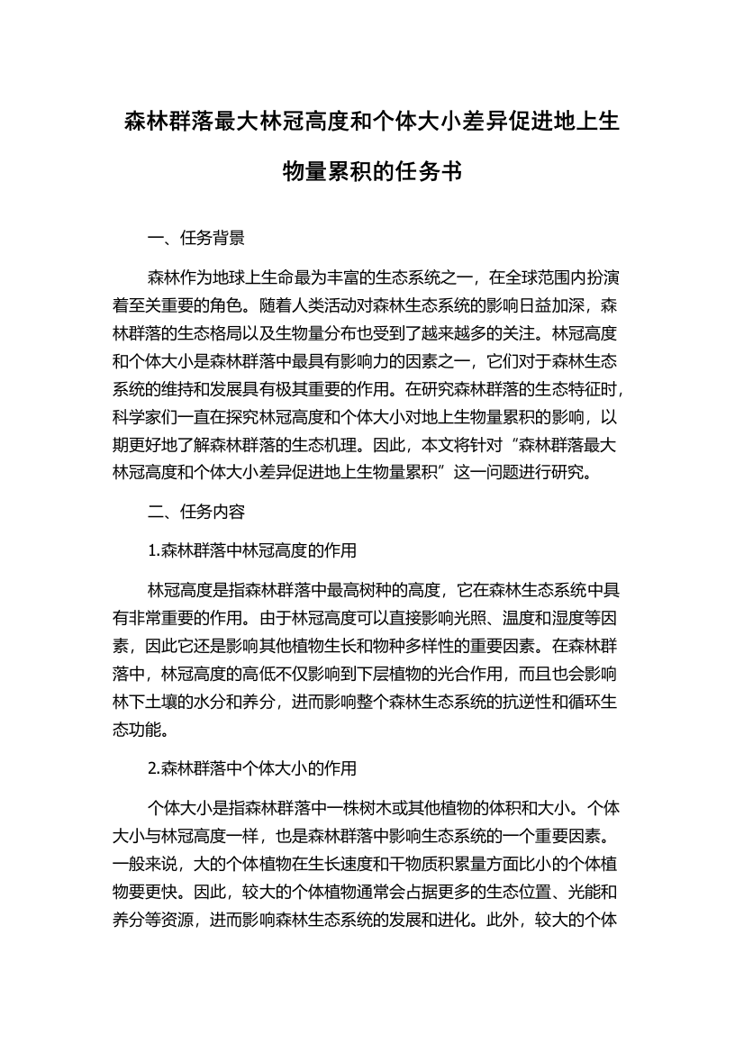 森林群落最大林冠高度和个体大小差异促进地上生物量累积的任务书