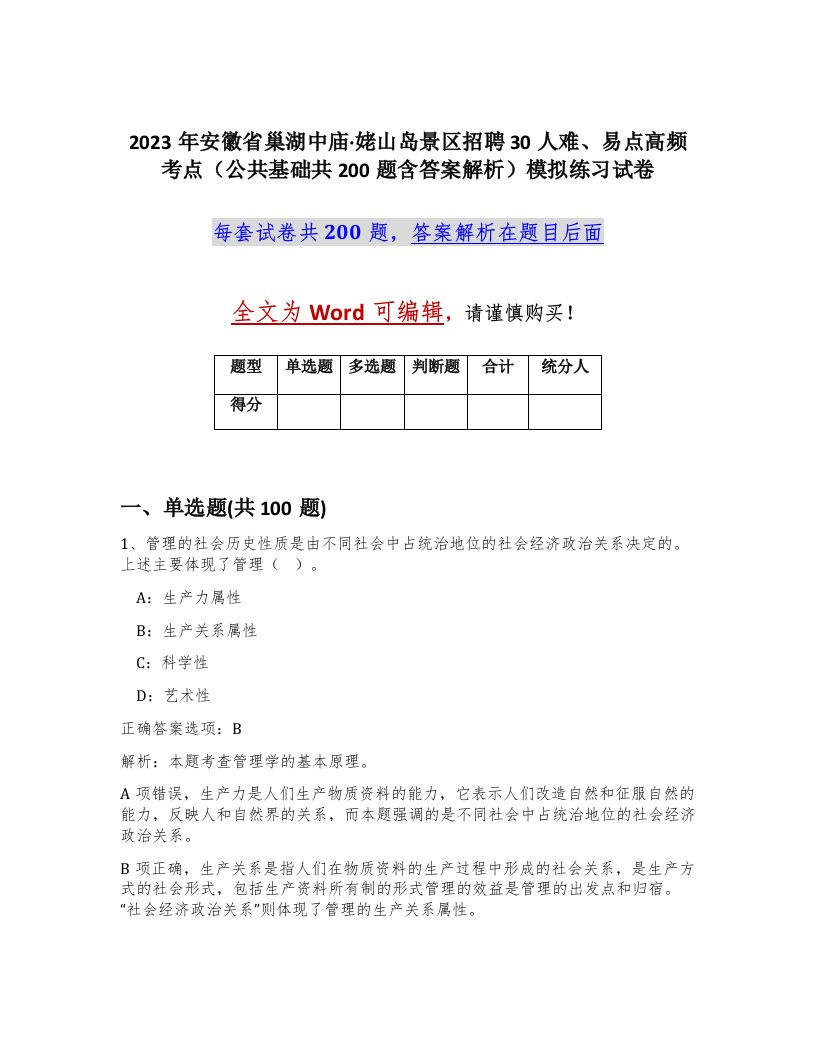 2023年安徽省巢湖中庙姥山岛景区招聘30人难易点高频考点公共基础共200题含答案解析模拟练习试卷