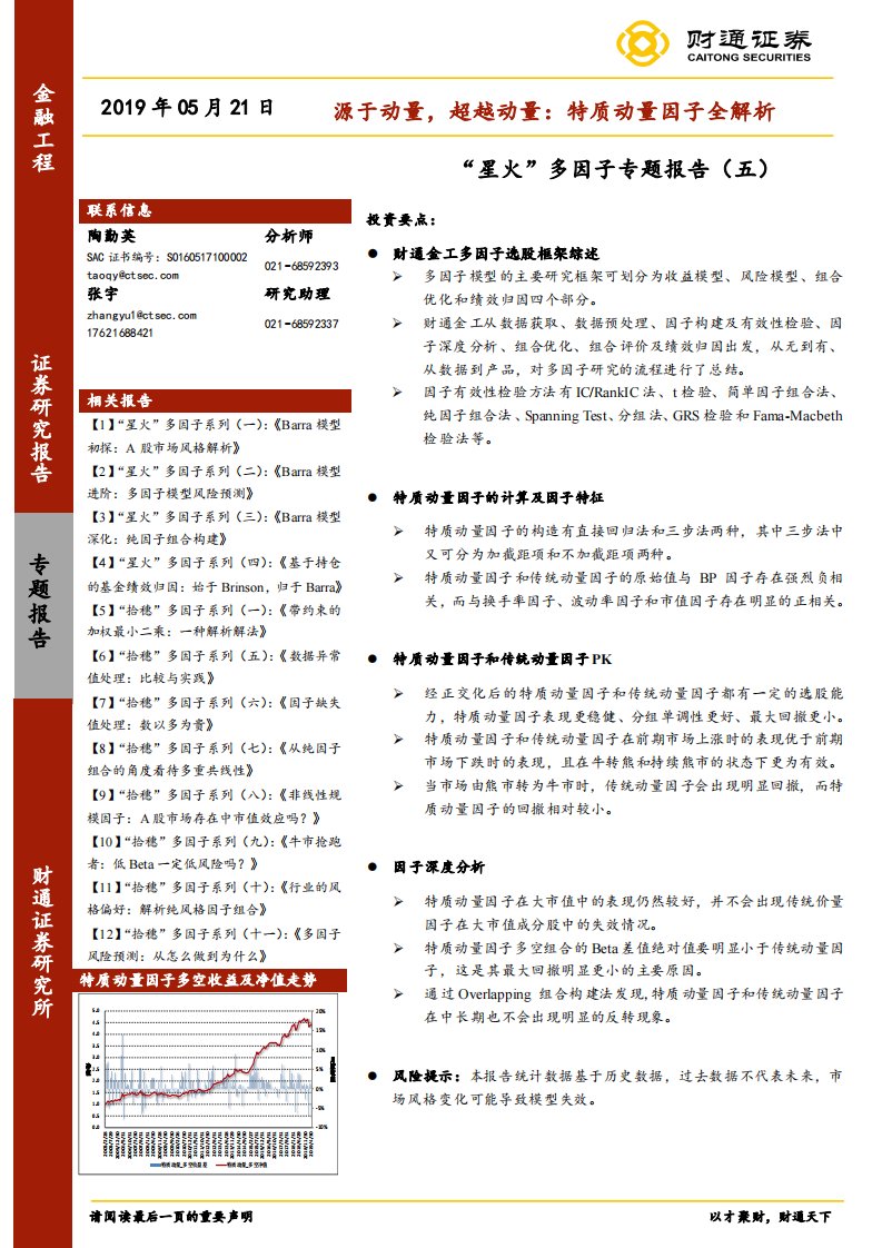 财通证券-财通证券“星火”多因子专题报告（五）：源于动量，超越动量，特质动量因子全解析