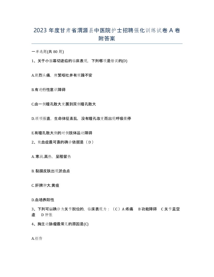 2023年度甘肃省渭源县中医院护士招聘强化训练试卷A卷附答案