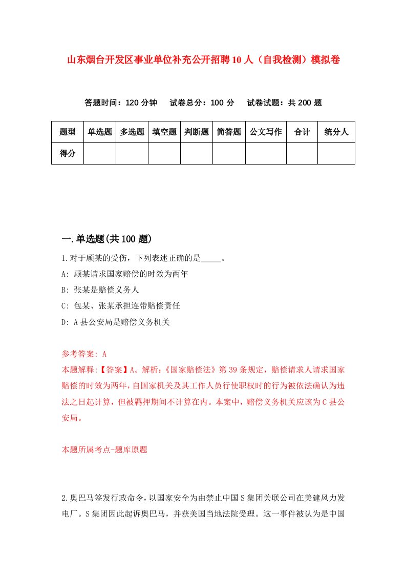 山东烟台开发区事业单位补充公开招聘10人自我检测模拟卷第3期