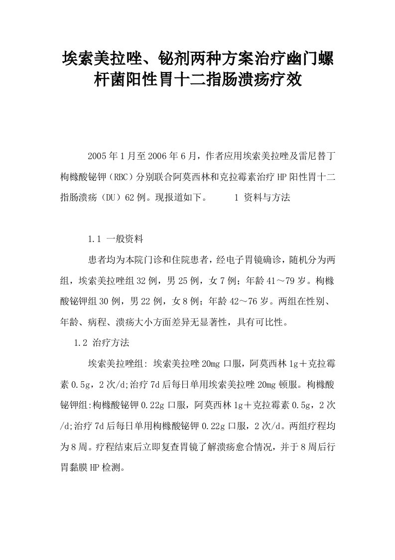 埃索美拉唑铋剂两种方案治疗幽门螺杆菌阳性胃十二指肠溃疡疗效