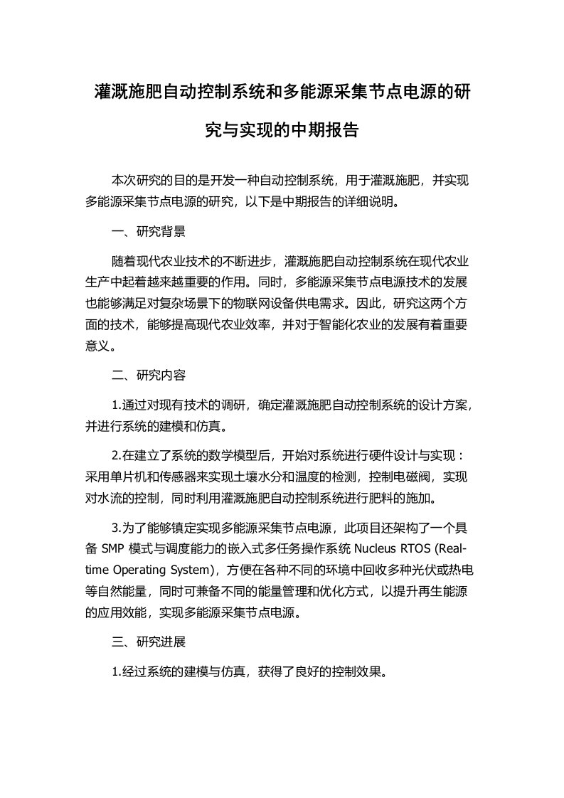 灌溉施肥自动控制系统和多能源采集节点电源的研究与实现的中期报告