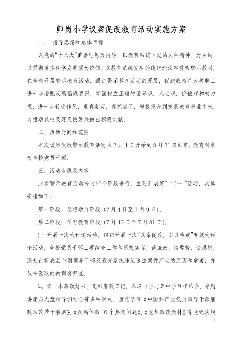 学校开展以案明纪警示教育活动实施方案[1]