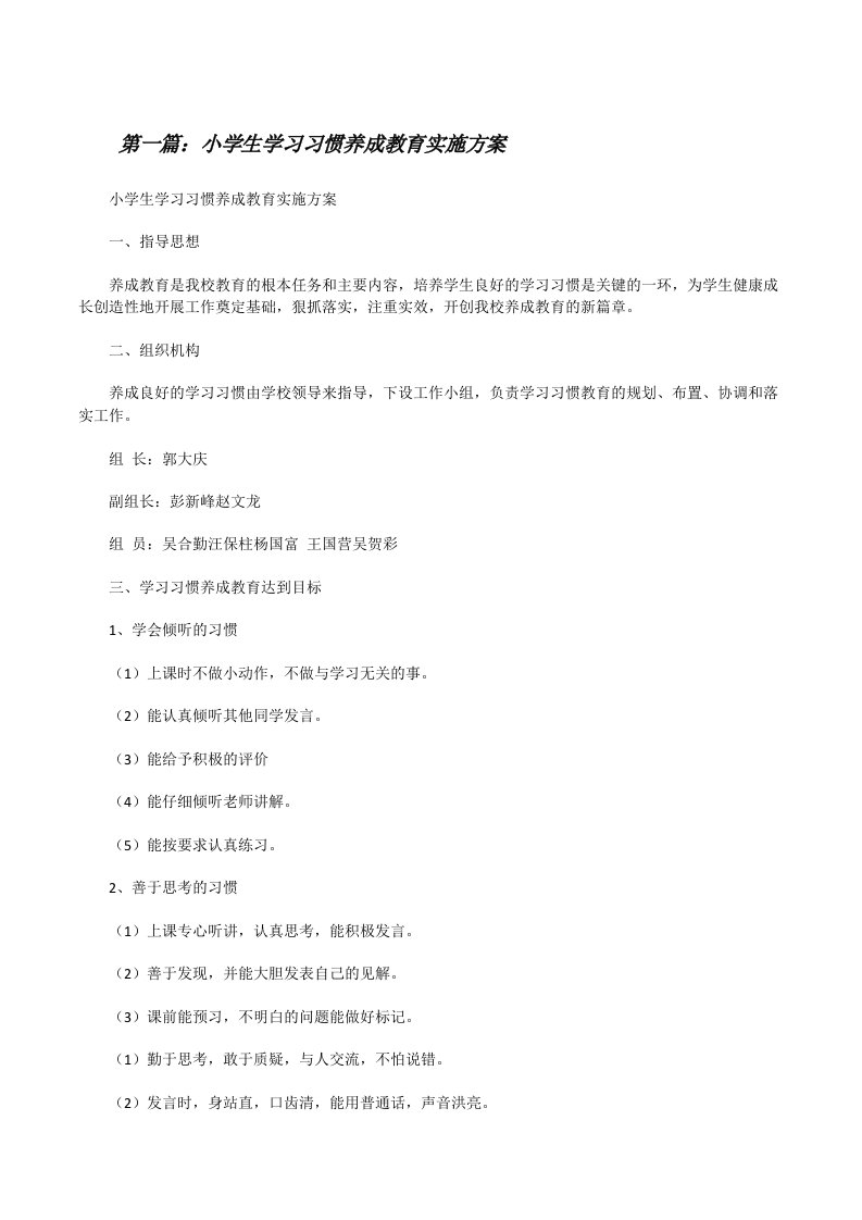 小学生学习习惯养成教育实施方案[样例5][修改版]