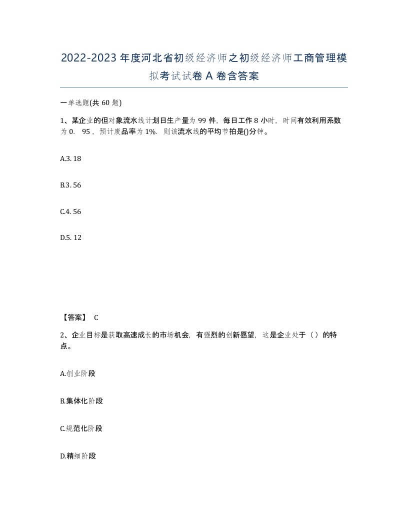 2022-2023年度河北省初级经济师之初级经济师工商管理模拟考试试卷A卷含答案