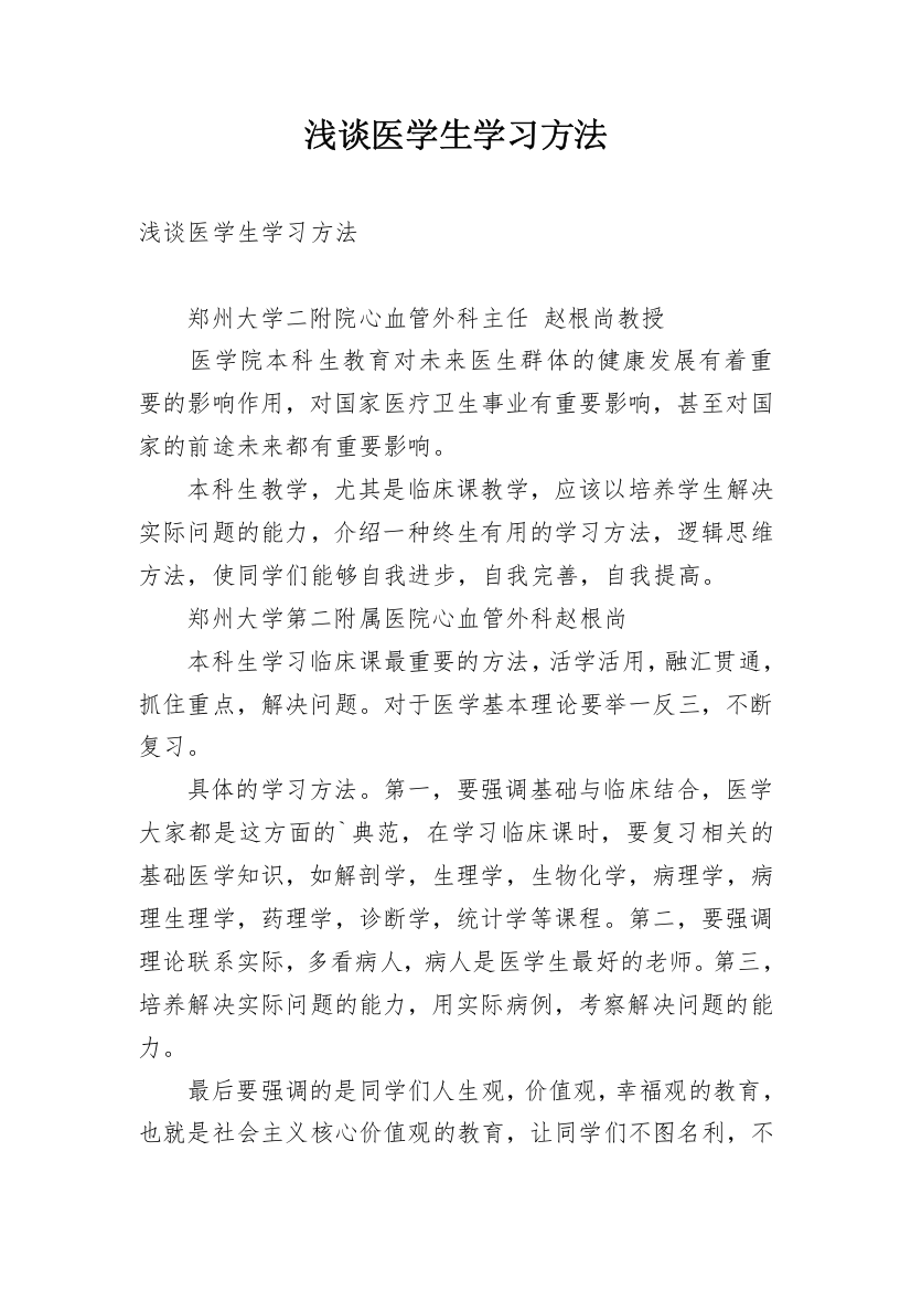 浅谈医学生学习方法