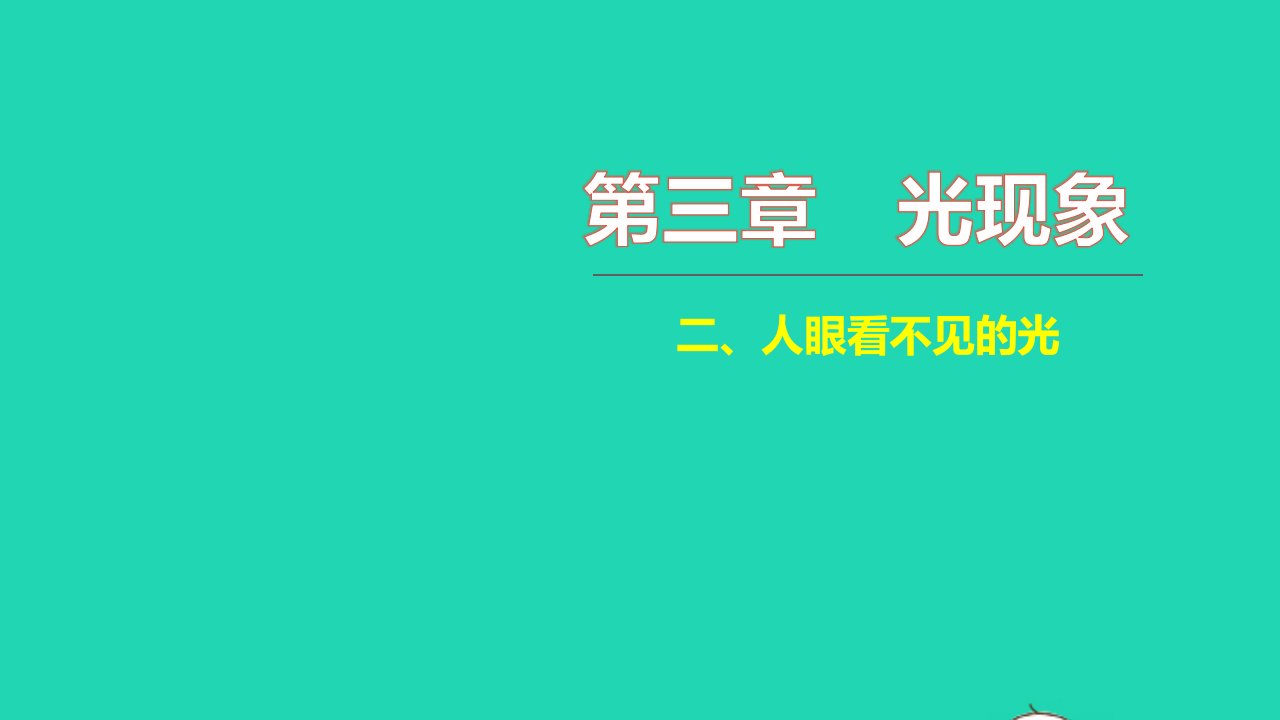 2021八年级物理上册第三章光现象3.2人眼看不见的光习题课件新版苏科版