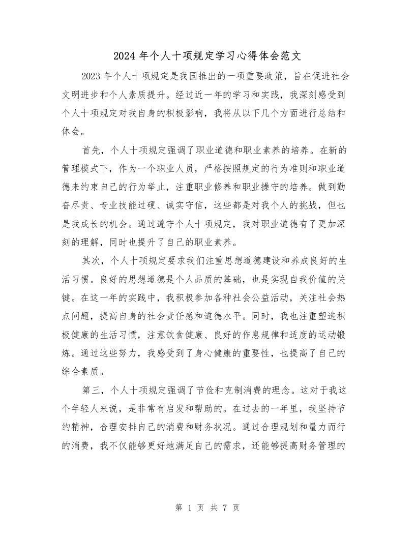 2024年个人十项规定学习心得体会范文（三篇）