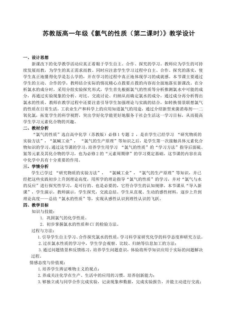 苏教版高一年级氯气的性质第二课时教学设计