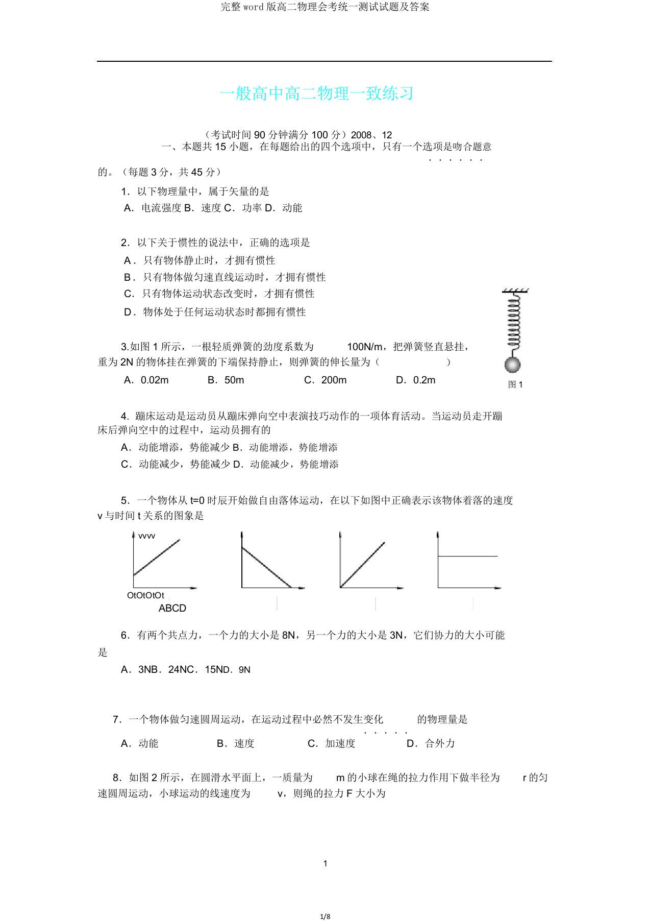 完整word版高二物理会考统一测试试题及答案