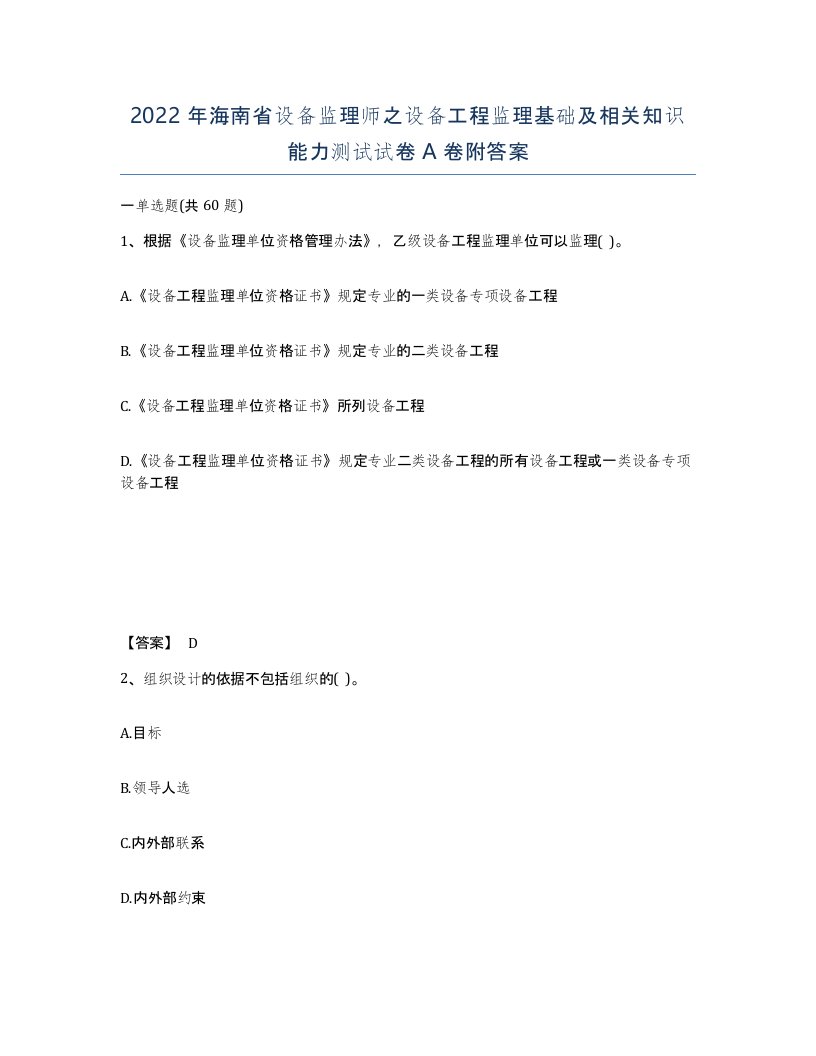 2022年海南省设备监理师之设备工程监理基础及相关知识能力测试试卷A卷附答案