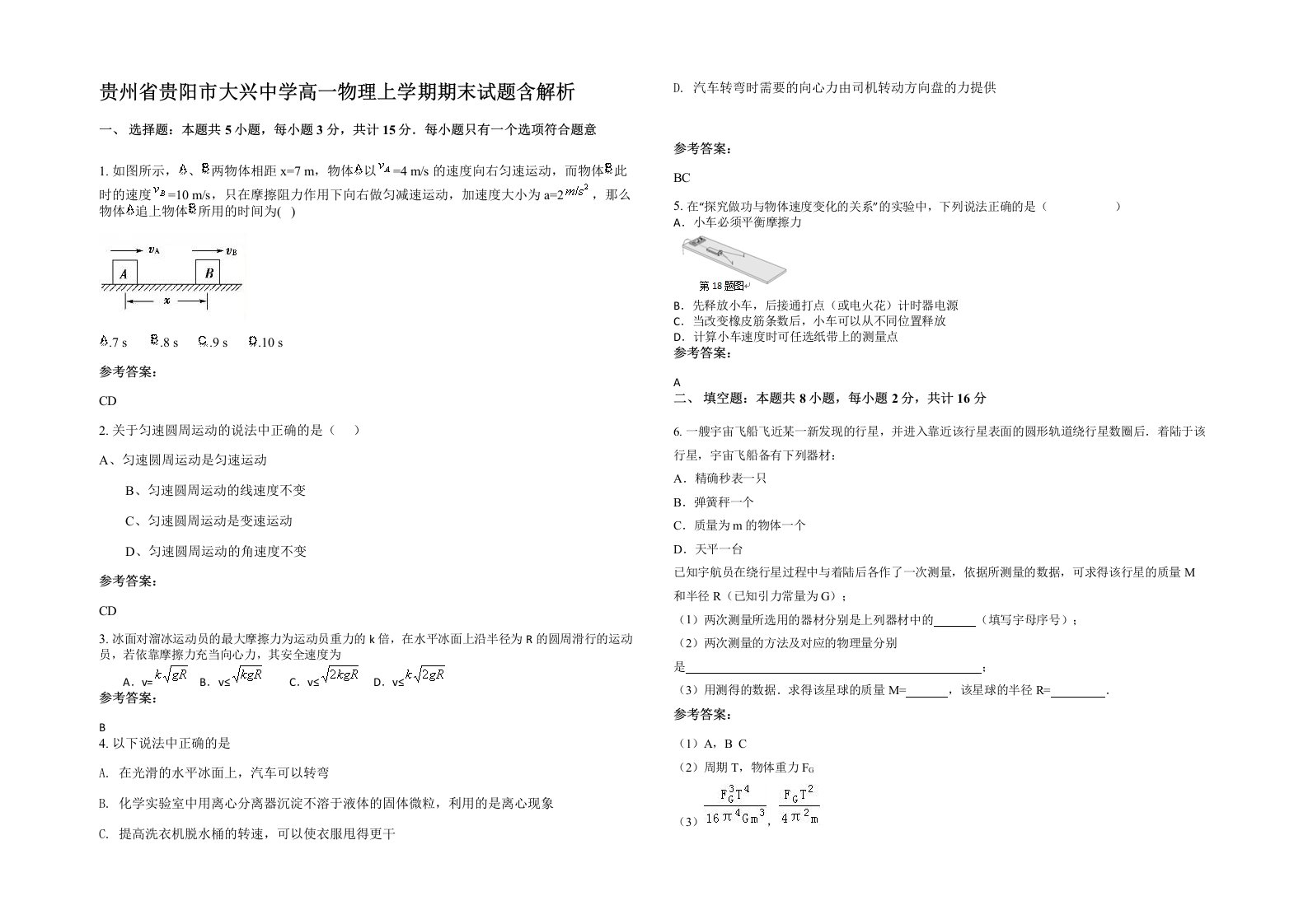 贵州省贵阳市大兴中学高一物理上学期期末试题含解析