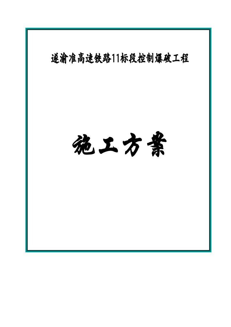 高铁隧道爆破施工方案