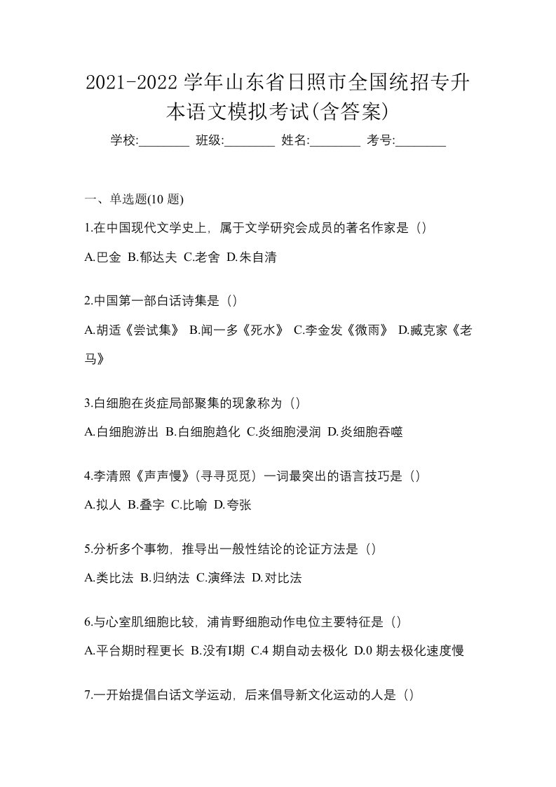 2021-2022学年山东省日照市全国统招专升本语文模拟考试含答案