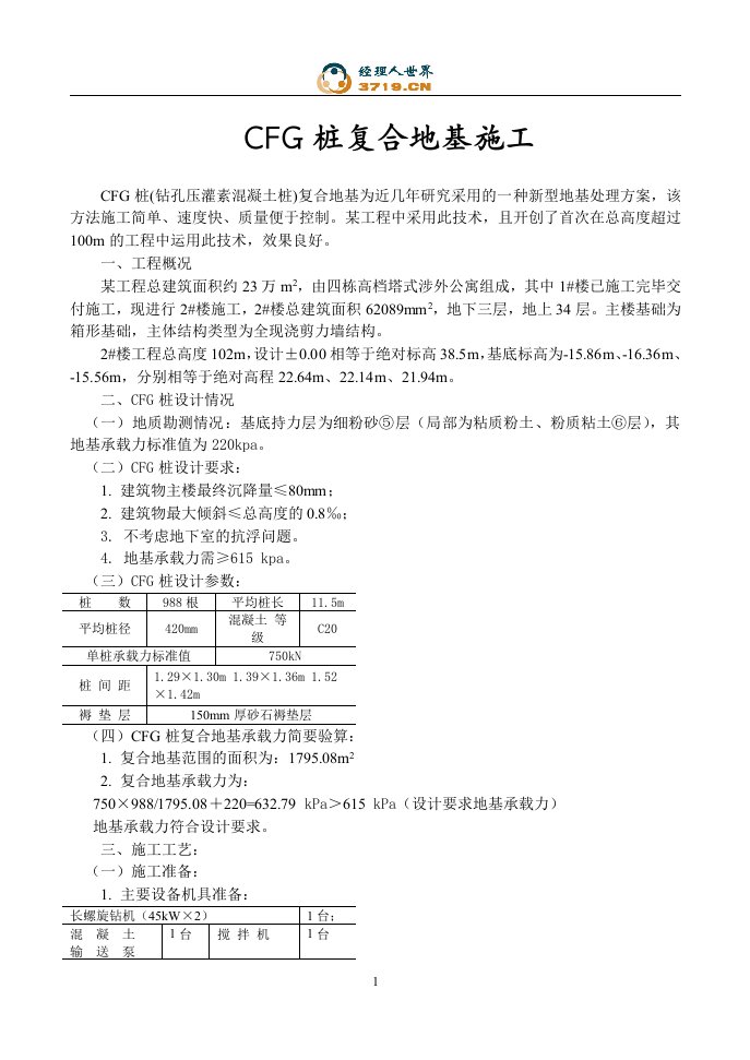 CFG桩复合地基施工(doc)-工程综合