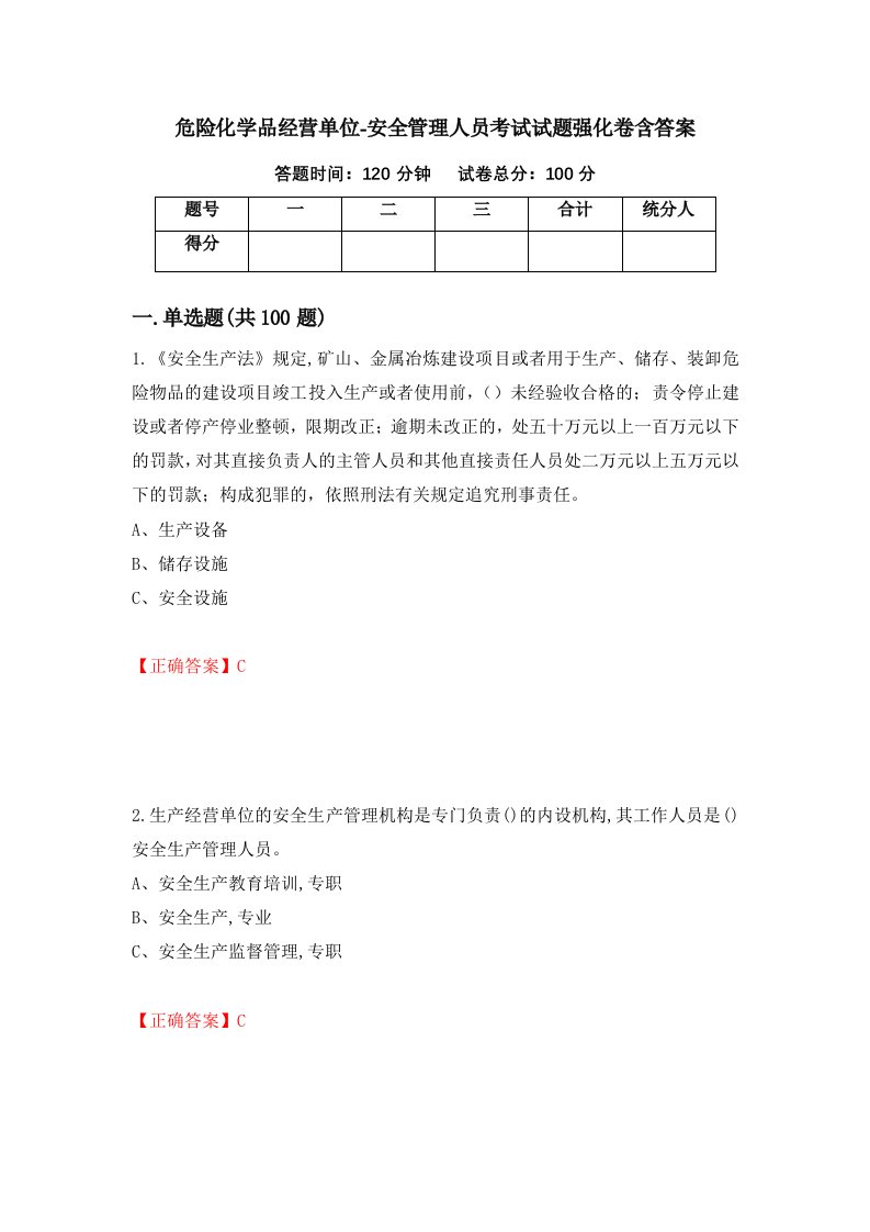 危险化学品经营单位-安全管理人员考试试题强化卷含答案第24次