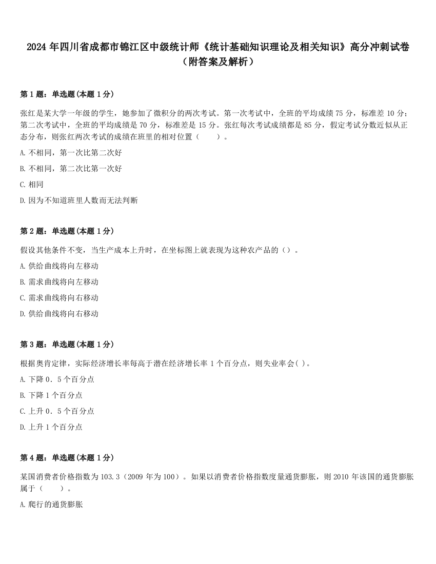 2024年四川省成都市锦江区中级统计师《统计基础知识理论及相关知识》高分冲刺试卷（附答案及解析）