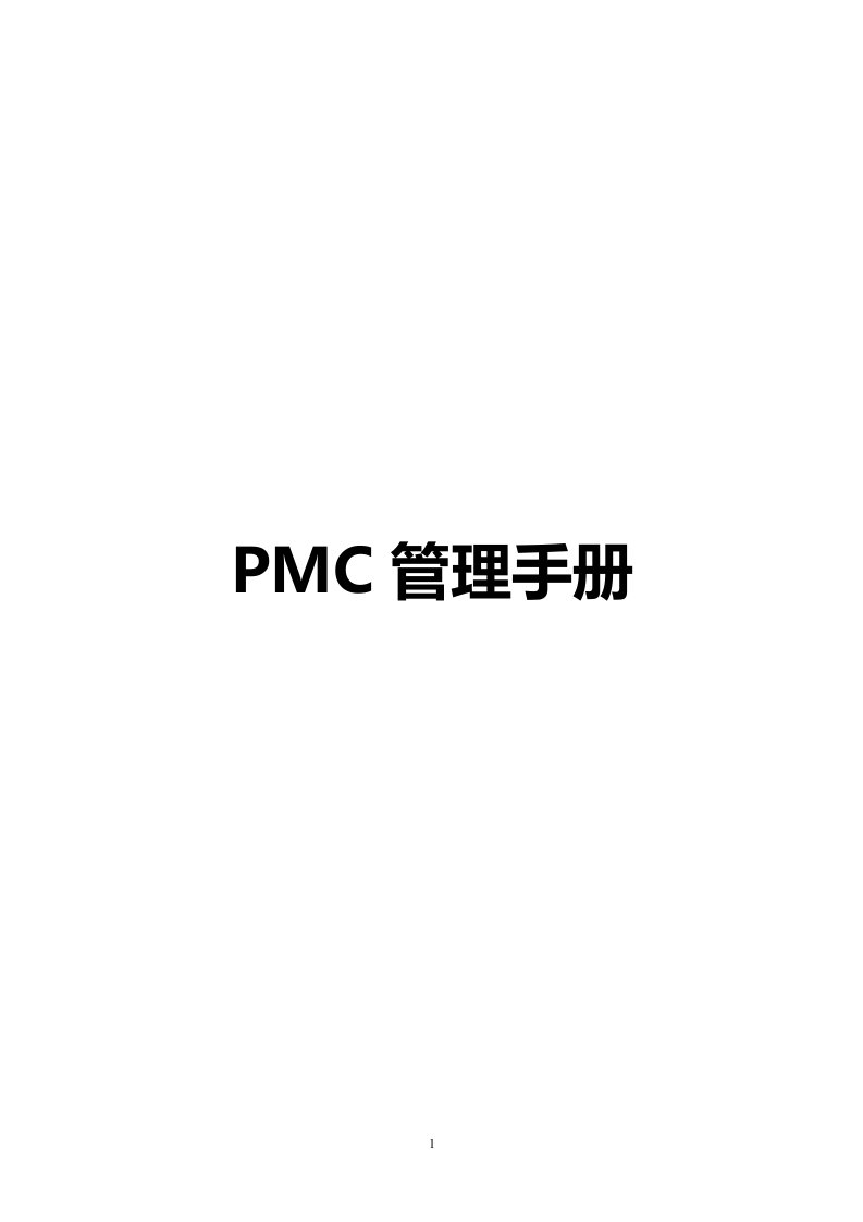 PMC管理手册