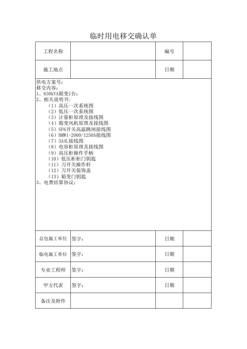 临时用电移交单