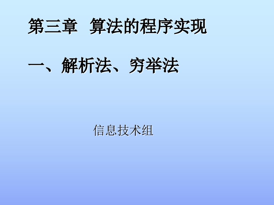 高中信息技术选修一解析法穷举法课件