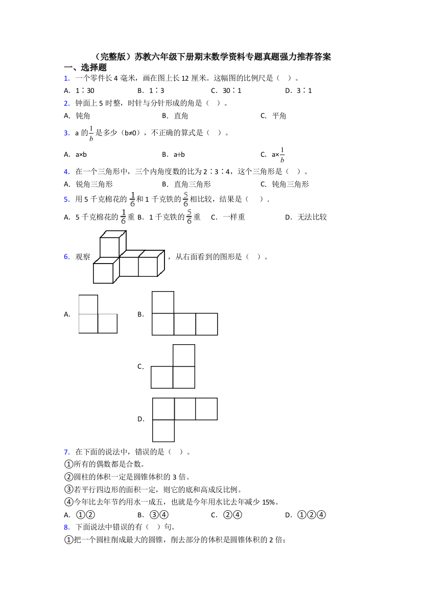 （完整版）苏教六年级下册期末数学资料专题真题强力推荐答案