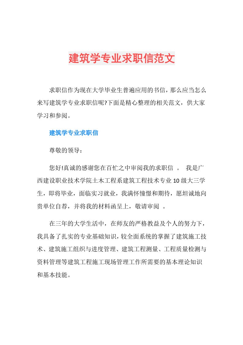 建筑学专业求职信范文