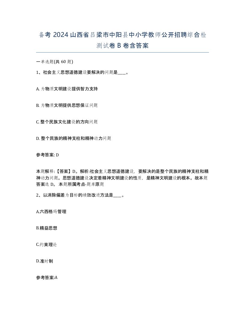 备考2024山西省吕梁市中阳县中小学教师公开招聘综合检测试卷B卷含答案