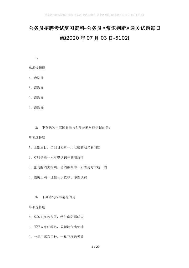 公务员招聘考试复习资料-公务员常识判断通关试题每日练2020年07月03日-5102