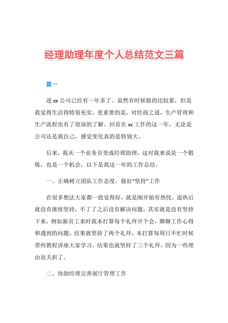 经理助理个人总结范文三篇