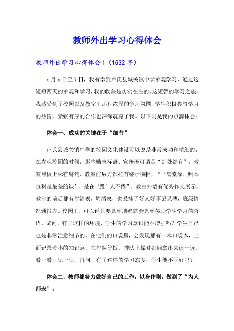 教师外出学习心得体会